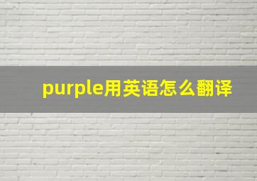 purple用英语怎么翻译