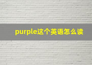 purple这个英语怎么读