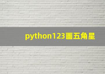 python123画五角星