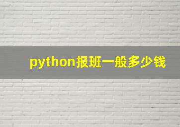 python报班一般多少钱