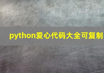 python爱心代码大全可复制