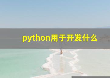 python用于开发什么