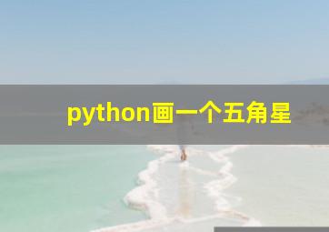 python画一个五角星