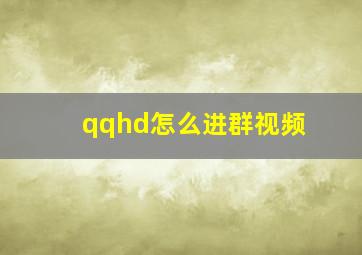 qqhd怎么进群视频