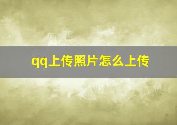 qq上传照片怎么上传