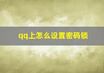 qq上怎么设置密码锁