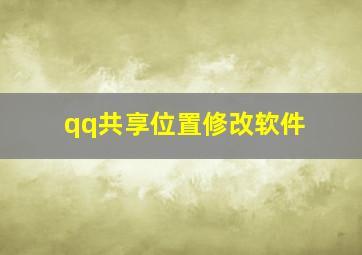 qq共享位置修改软件