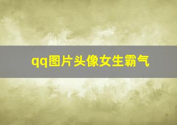 qq图片头像女生霸气