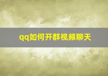 qq如何开群视频聊天