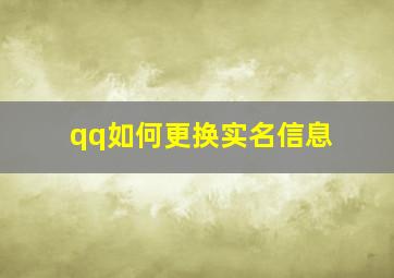 qq如何更换实名信息