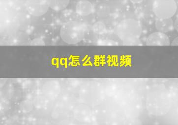 qq怎么群视频