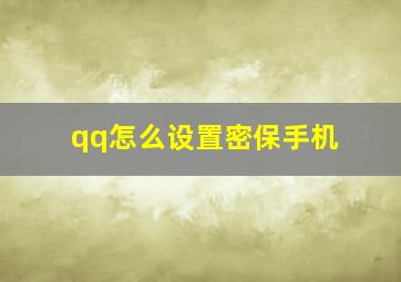 qq怎么设置密保手机