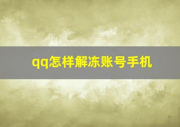 qq怎样解冻账号手机