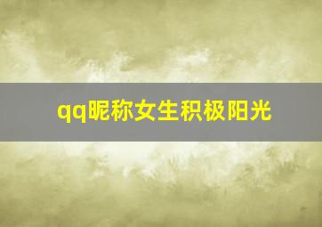 qq昵称女生积极阳光