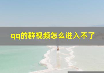 qq的群视频怎么进入不了