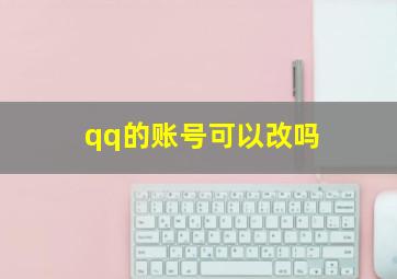 qq的账号可以改吗