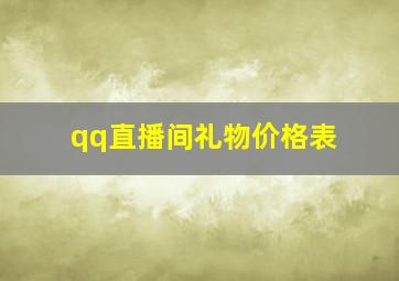 qq直播间礼物价格表