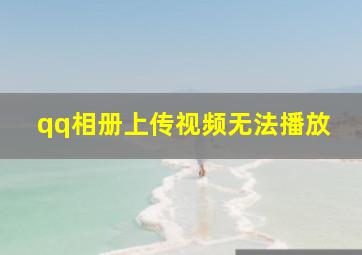 qq相册上传视频无法播放