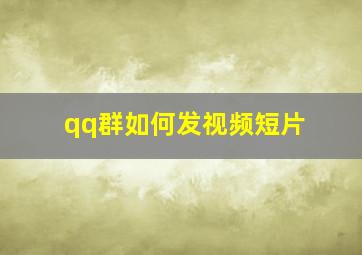 qq群如何发视频短片