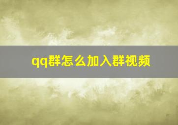 qq群怎么加入群视频