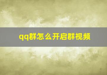 qq群怎么开启群视频