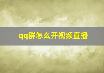 qq群怎么开视频直播