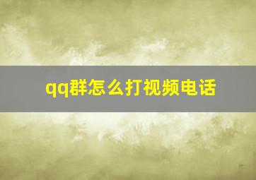 qq群怎么打视频电话