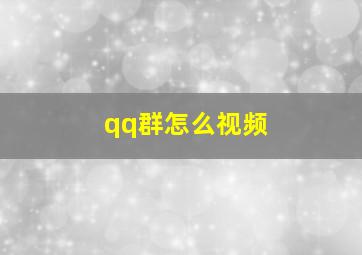 qq群怎么视频