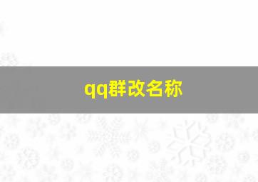 qq群改名称