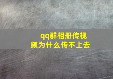 qq群相册传视频为什么传不上去