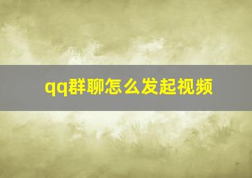 qq群聊怎么发起视频