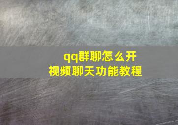 qq群聊怎么开视频聊天功能教程