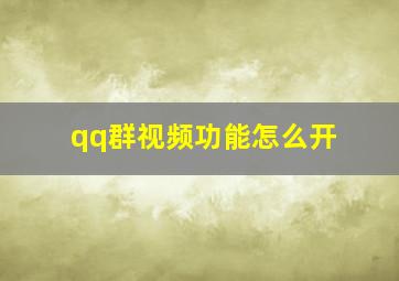 qq群视频功能怎么开