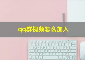 qq群视频怎么加入