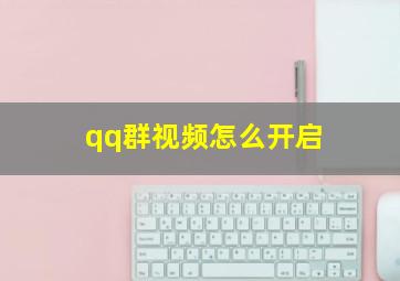 qq群视频怎么开启