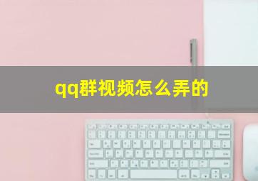 qq群视频怎么弄的