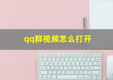 qq群视频怎么打开