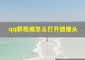 qq群视频怎么打开摄像头