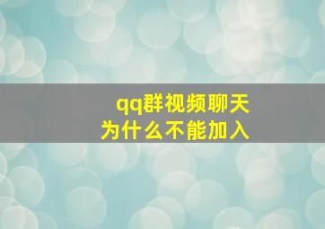 qq群视频聊天为什么不能加入