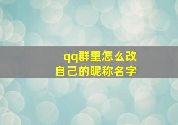 qq群里怎么改自己的昵称名字