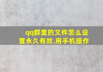 qq群里的文件怎么设置永久有效.用手机操作