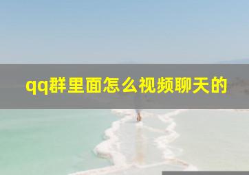 qq群里面怎么视频聊天的