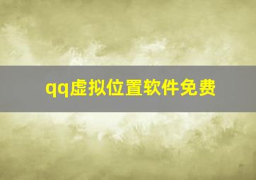 qq虚拟位置软件免费