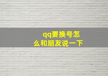 qq要换号怎么和朋友说一下