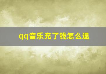 qq音乐充了钱怎么退