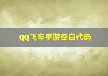 qq飞车手游空白代码