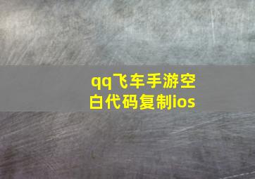 qq飞车手游空白代码复制ios