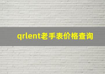 qrlent老手表价格查询