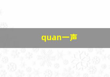 quan一声