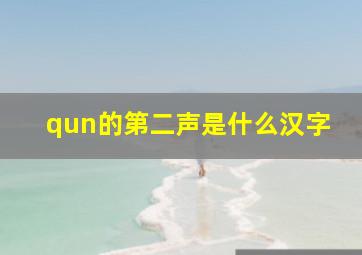 qun的第二声是什么汉字